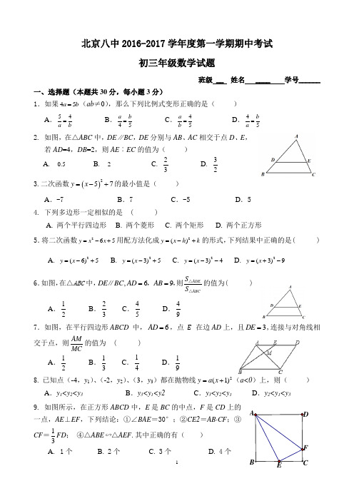 2016--2017北京八中初三数学第一学期期中考试