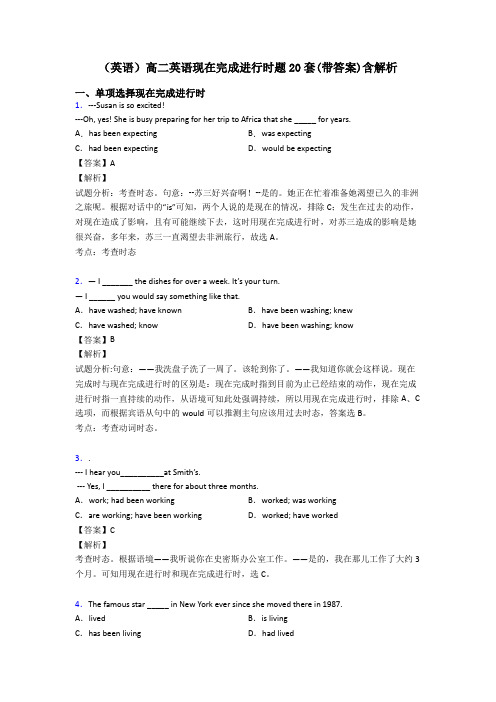 (英语)高二英语现在完成进行时题20套(带答案)含解析