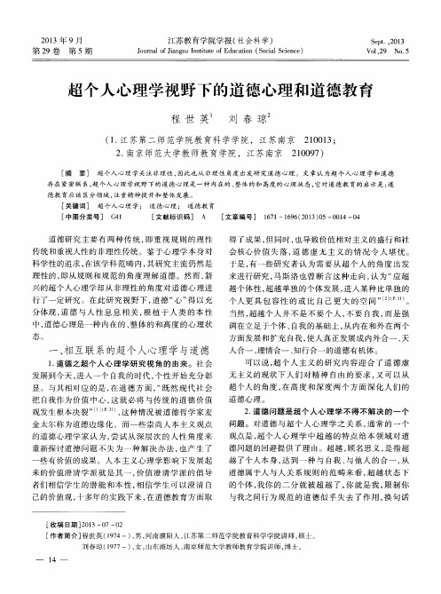 超个人心理学视野下的道德心理和道德教育