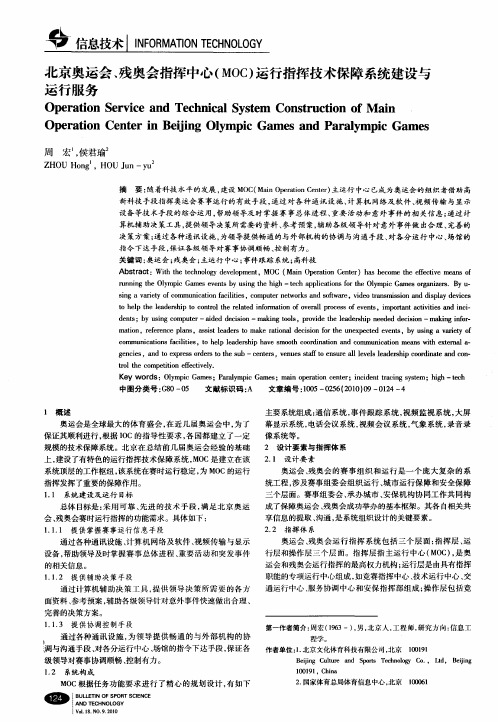 北京奥运会、残奥会指挥中心(MOC)运行指挥技术保障系统建设与运行服务