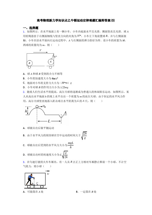 高考物理新力学知识点之牛顿运动定律难题汇编附答案(5)