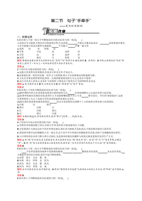 高二语文人教版《语言文字应用》同步训练：5.2 句子“手牵手”——复句和关联词 Word版含解析.docx