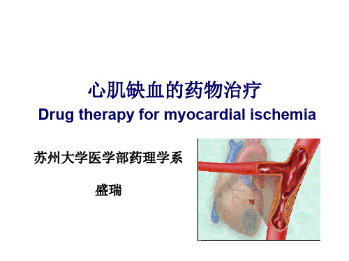 心肌缺血的药物治疗