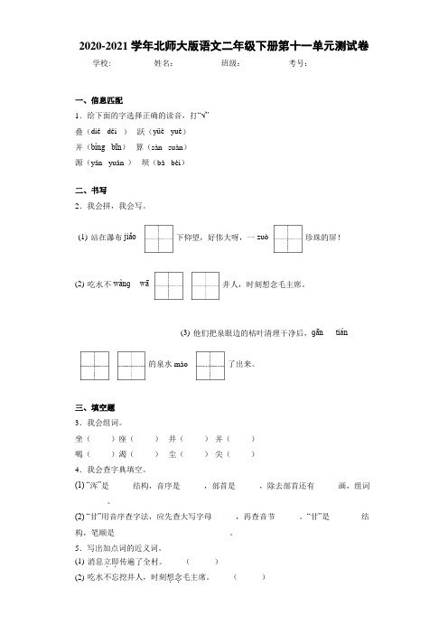 2020~2021学年北师大版语文二年级下册第十一单元测试卷