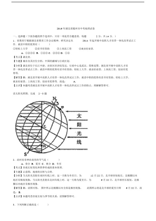 20xx年湖北省随州市中考地理试卷含答案解析.doc