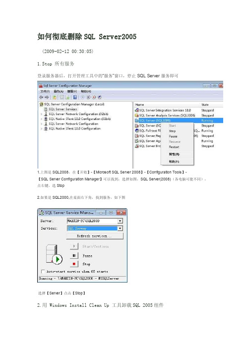 【最新精选】如何彻底删除sql_...