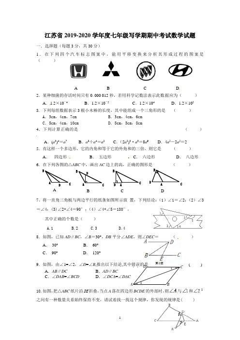 江苏省2019-2020学年度七年级下学期期中考试数学试题5