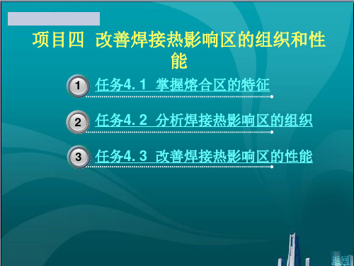 改善焊接热影响区的组织和性能