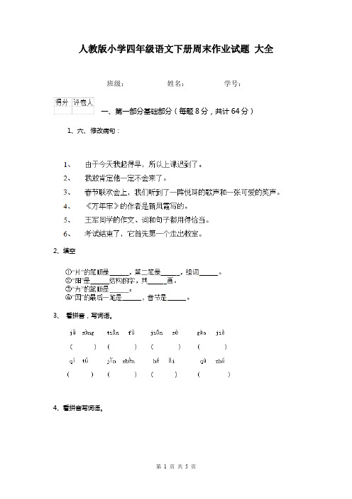 人教版小学四年级语文下册周末作业试题 大全