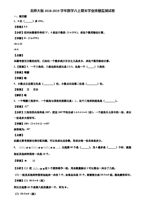 北师大版2018-2019学年数学六上期末学业质量监测试卷含解析