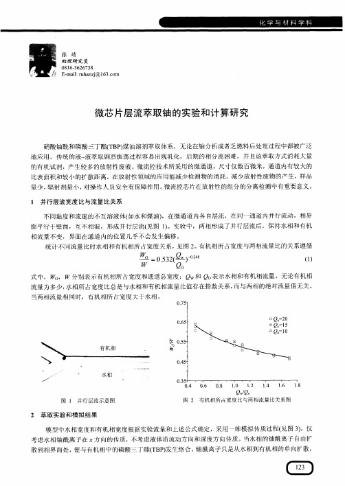 微芯片层流萃取铀的实验和计算研究