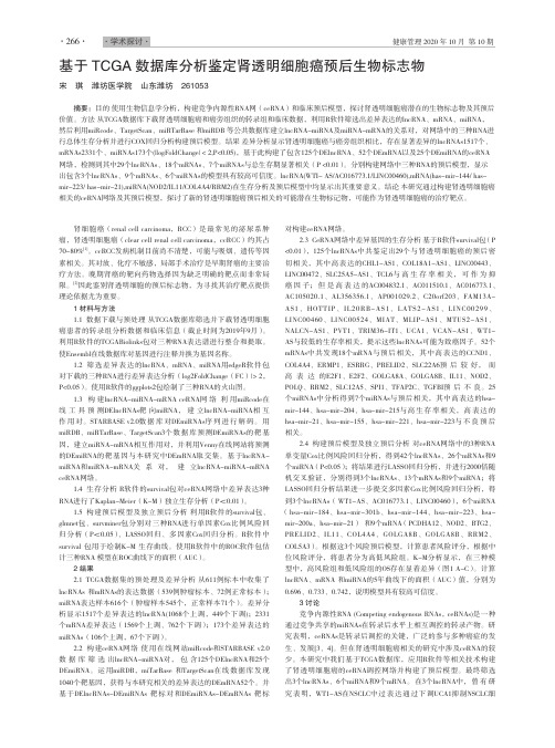 基于TCGA数据库分析鉴定肾透明细胞癌预后生物标志物