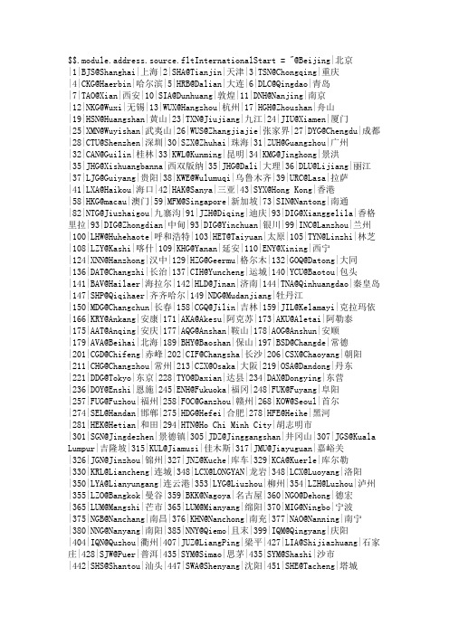 国内外主要机场城市名、机场代码、城市拼音信息大全