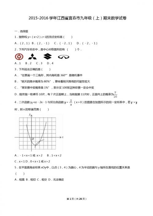 江西省宜春市2016届九年级上期末数学试卷含答案解析