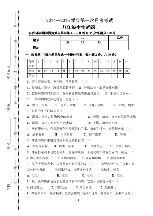 2014-2015年八年级生物上册月考试卷