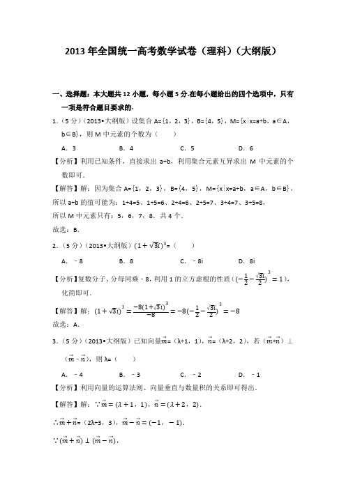 2013年全国统一高考数学试卷(理科)(大纲版)教师版