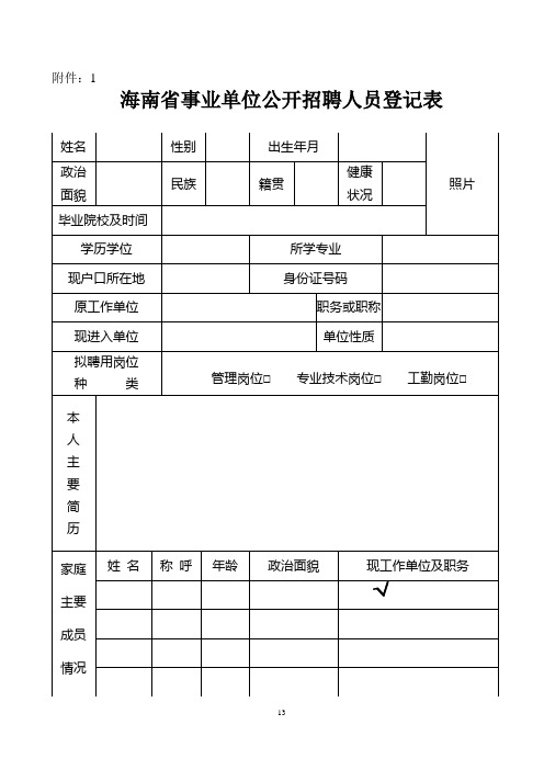 海南省事业单位公开招聘人员登记表