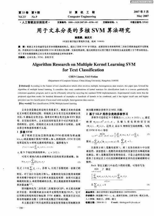 用于文本分类的多核SVM算法研究