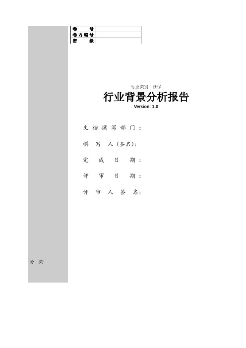 社保行业背景分析报告