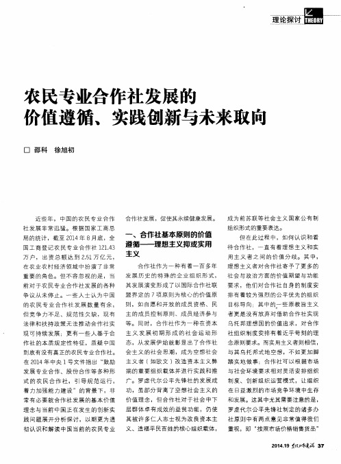 农民专业合作社发展的价值遵循、实践创新与未来取向