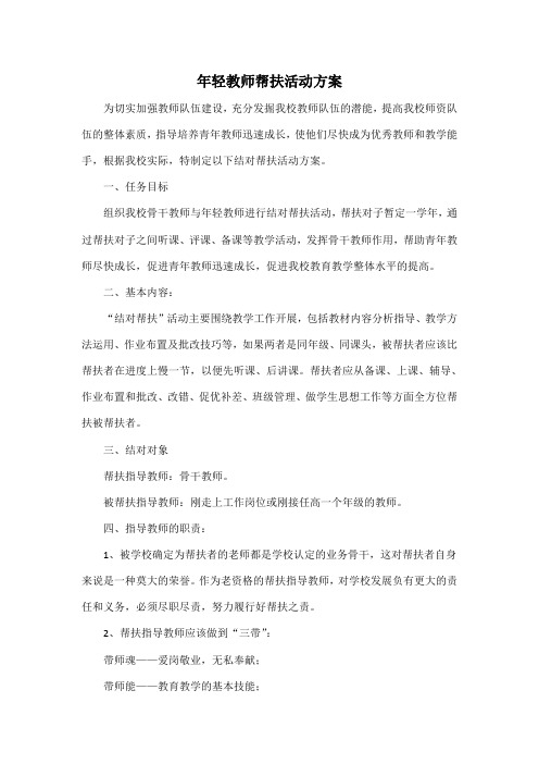 年轻教师帮扶活动方案