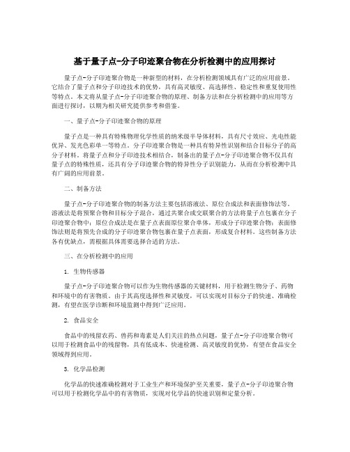 基于量子点-分子印迹聚合物在分析检测中的应用探讨