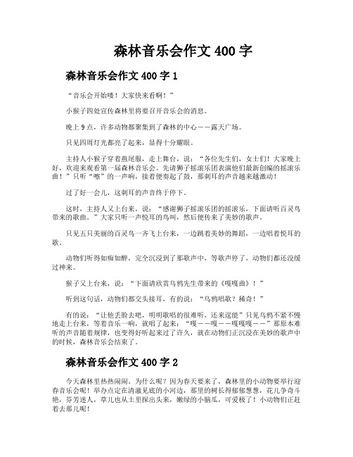 森林音乐会作文400字