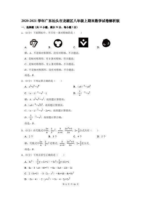 广东省汕头市龙湖区八年级上期末数学试卷