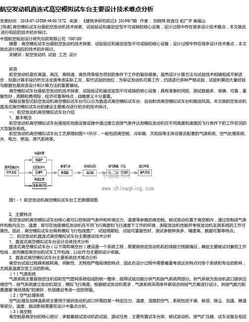 航空发动机直连式高空模拟试车台主要设计技术难点分析