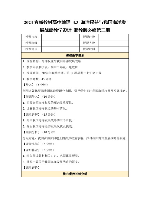 2024春新教材高中地理4.3海洋权益与我国海洋发展战略教学设计湘教版必修第二册