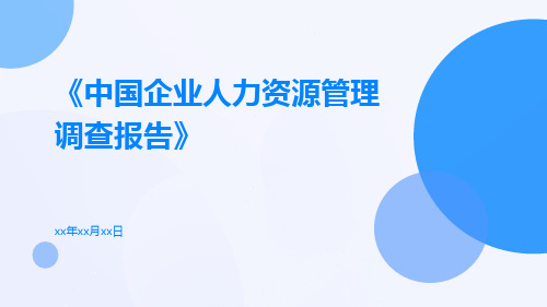 中国企业人力资源管理调查报告