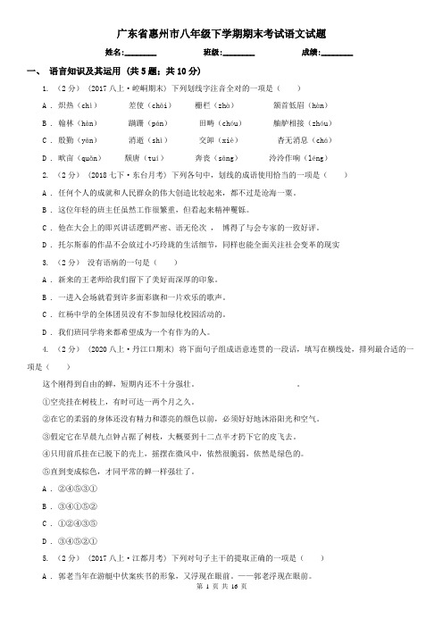 广东省惠州市八年级下学期期末考试语文试题