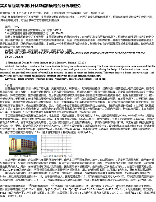 某多层框架结构设计及其超限问题的分析与避免