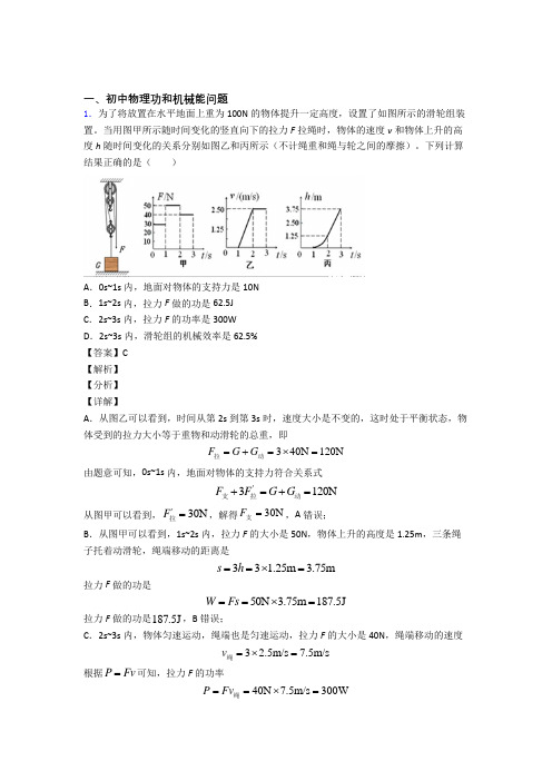 2020-2021中考物理功和机械能问题综合经典题及答案