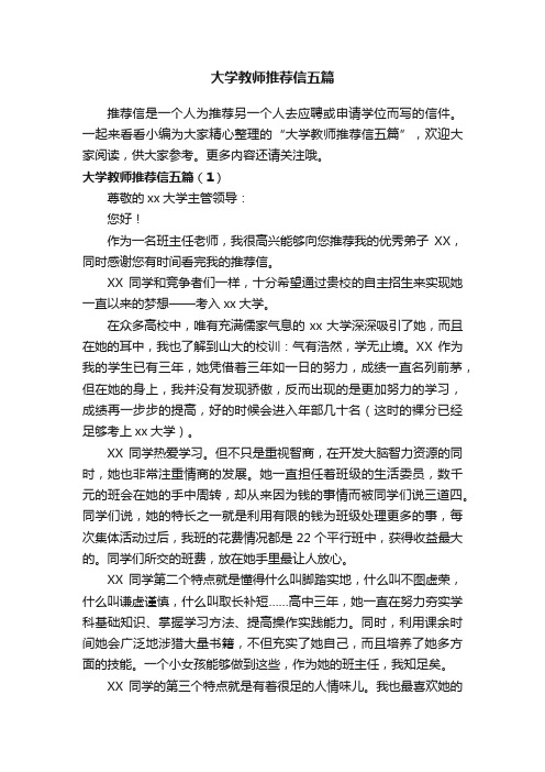 大学教师推荐信五篇