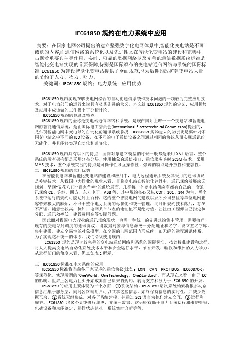 IEC61850规约在电力系统中应用