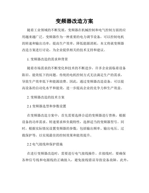 变频器改造方案