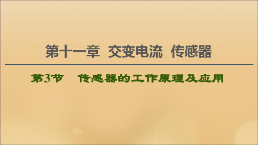 (江苏专用)2021版高考物理一轮复习第11章交变电流传感器第3节传感器的工作原理及应用课件