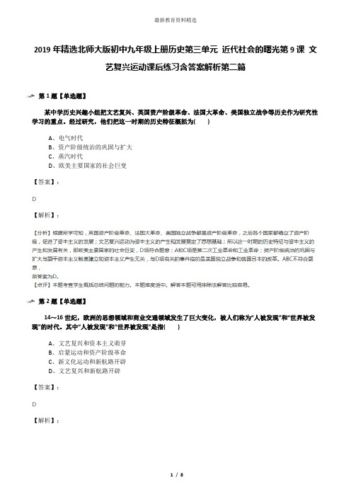 2019年精选北师大版初中九年级上册历史第三单元 近代社会的曙光第9课 文艺复兴运动课后练习含答案解析第二