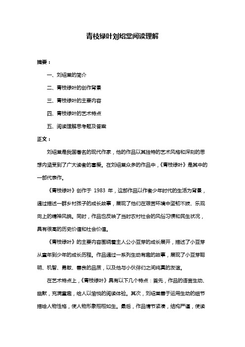 青枝绿叶刘绍棠阅读理解