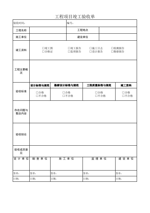 工程项目竣工验收单