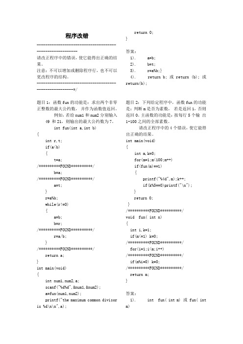 C语言程序改错——答案