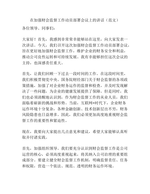 在加强财会监督工作动员部署会议上的讲话(范文)