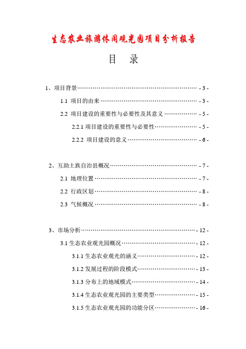 生态农业旅游休闲观光园项目分析报告