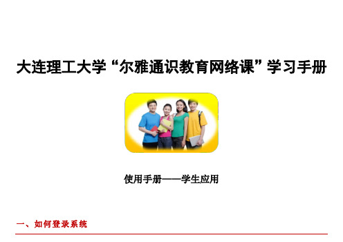 大连理工“尔雅通识教育网络课”学习手册