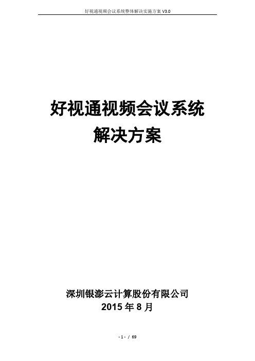 好视通视频会议系统整体解决实施方案V3.0