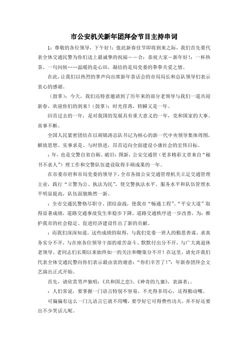 最新-市公安机关新年团拜会节目主持串词 精品 (3)
