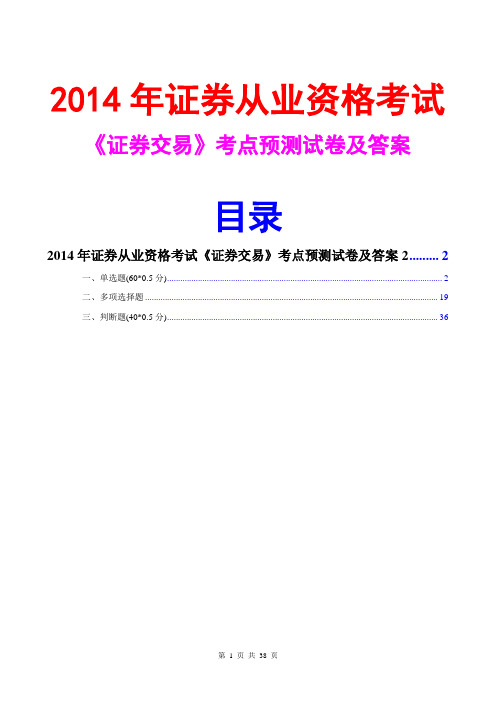 2014证券从业资格证券交易考点预测试卷及答案2