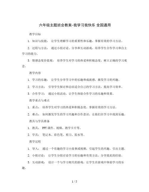 六年级主题班会教案-我学习我快乐全国通用