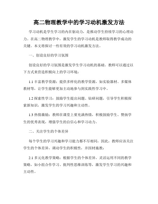 高二物理教学中的学习动机激发方法